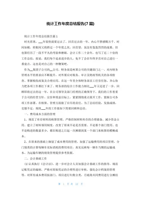 统计工作年度总结报告(7篇)