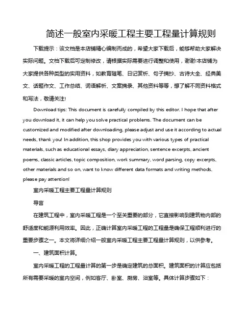 简述一般室内采暖工程主要工程量计算规则