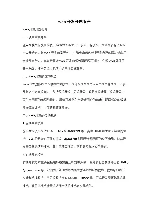 web开发开题报告