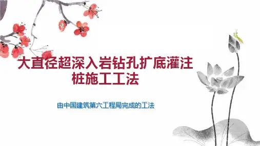 大直径超深入岩钻孔扩底灌注桩施工工法
