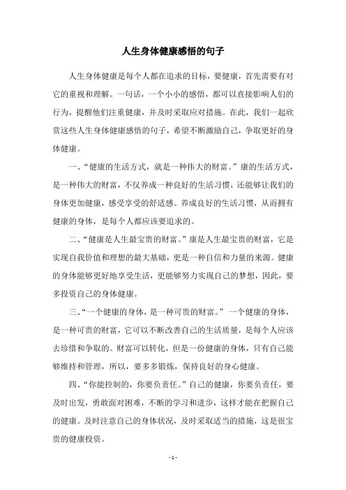 人生身体健康感悟的句子