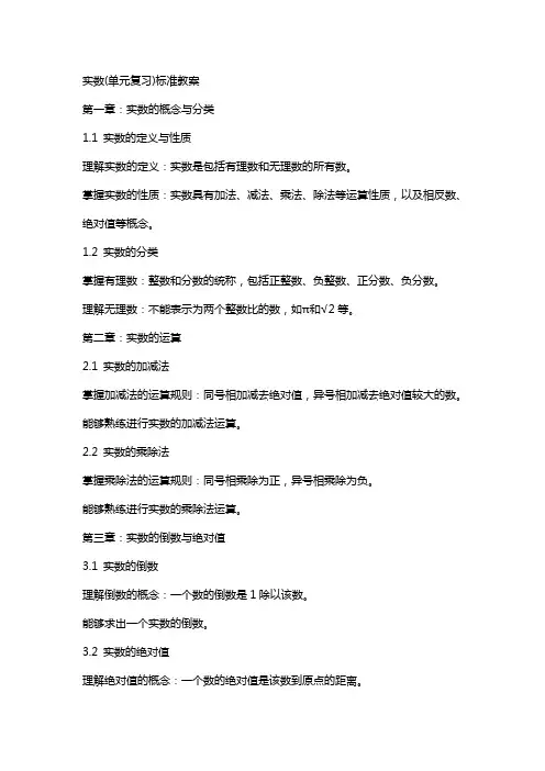 实数(单元复习)标准教案