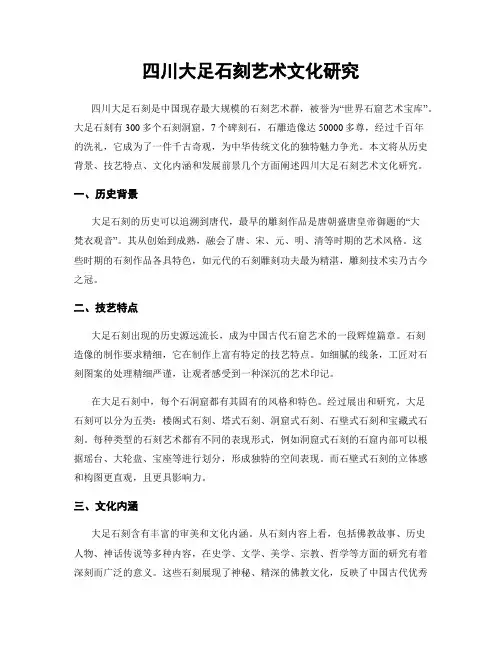 四川大足石刻艺术文化研究