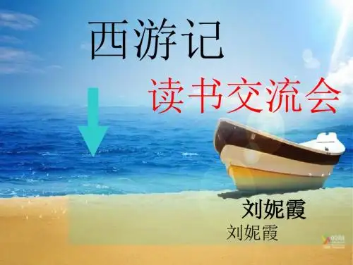 《西游记》读书交流会