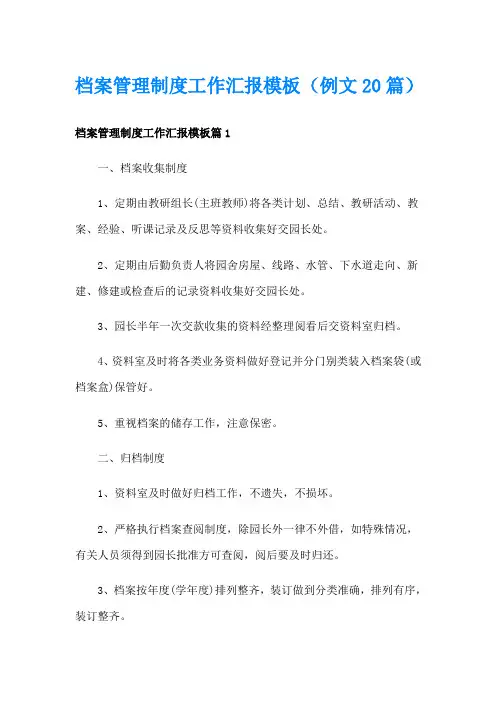 档案管理制度工作汇报模板(例文20篇)