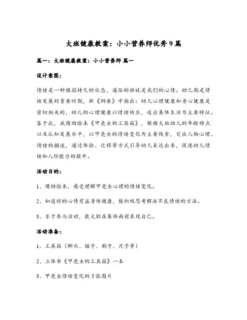 大班健康教案：小小营养师优秀9篇