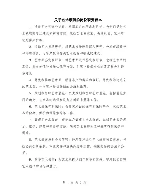 关于艺术顾问的岗位职责范本