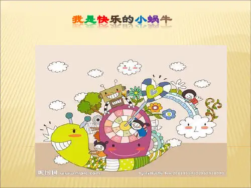 幼儿园中班《我是快乐的小蜗牛》PPT课件