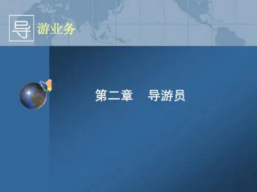 导游业务第二章