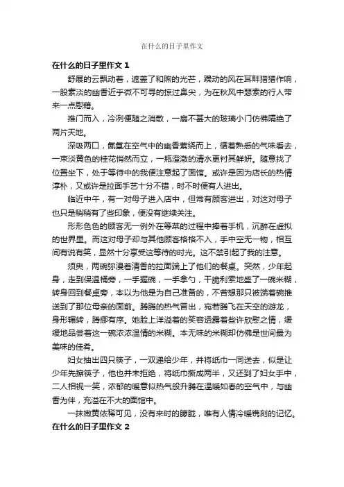 在什么的日子里作文