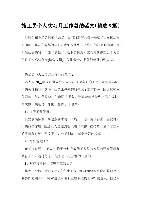 (个人实习总结)施工员个人实习月工作总结范文(精选5篇)