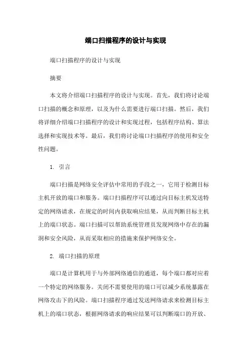端口扫描程序的设计与实现-无删减范文