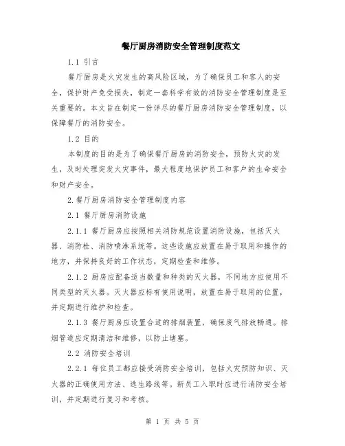 餐厅厨房消防安全管理制度范文（二篇）