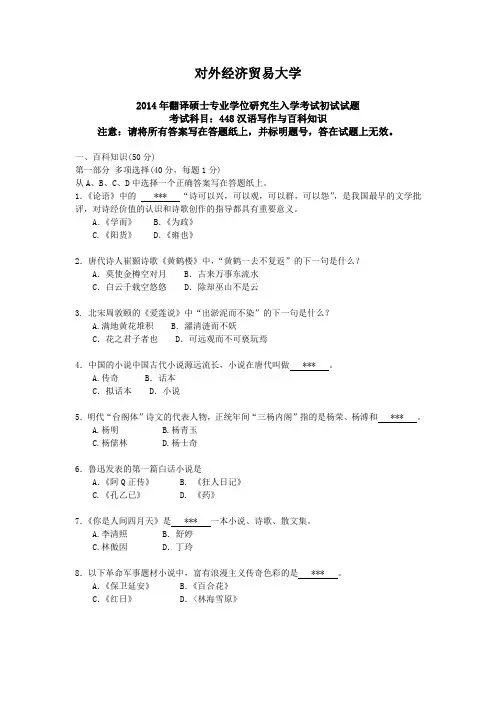 对外经济贸易大学MTI2014年448汉语写作与百科知识真题