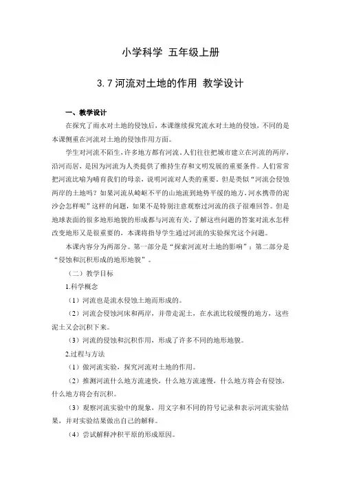 3.7教学设计：河流对土地的作用