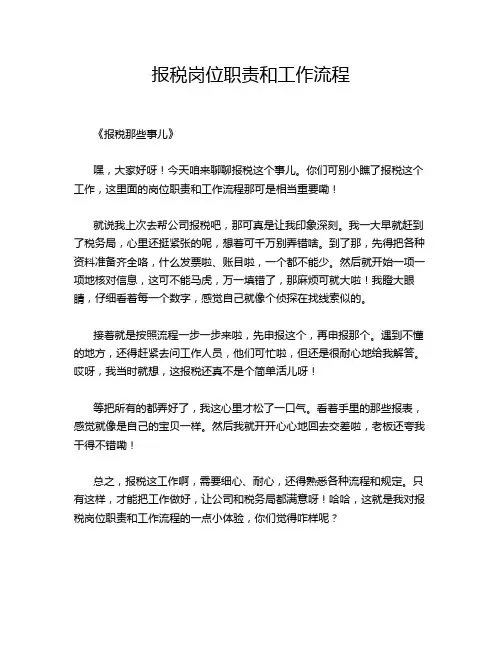 报税岗位职责和工作流程