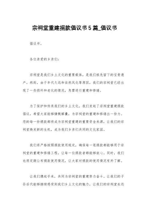 宗祠堂重建捐款倡议书5篇_倡议书