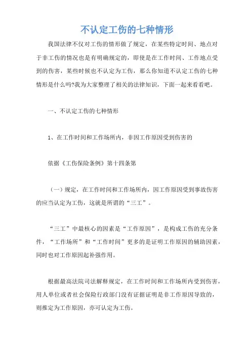 不认定工伤的七种情形