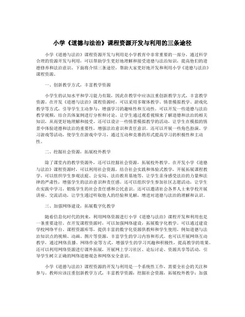 小学《道德与法治》课程资源开发与利用的三条途径