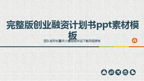 完整版创业融资计划书ppt素材模板