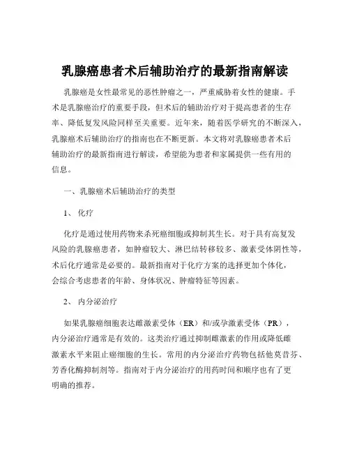 乳腺癌患者术后辅助治疗的最新指南解读