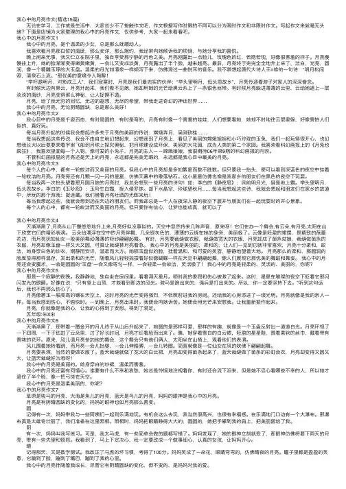 我心中的月亮作文（精选15篇）
