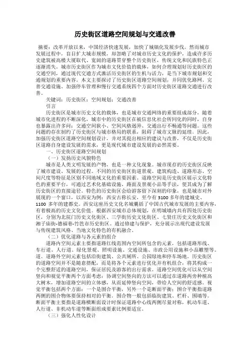 历史街区道路空间规划与交通改善