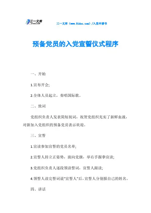 预备党员的入党宣誓仪式程序