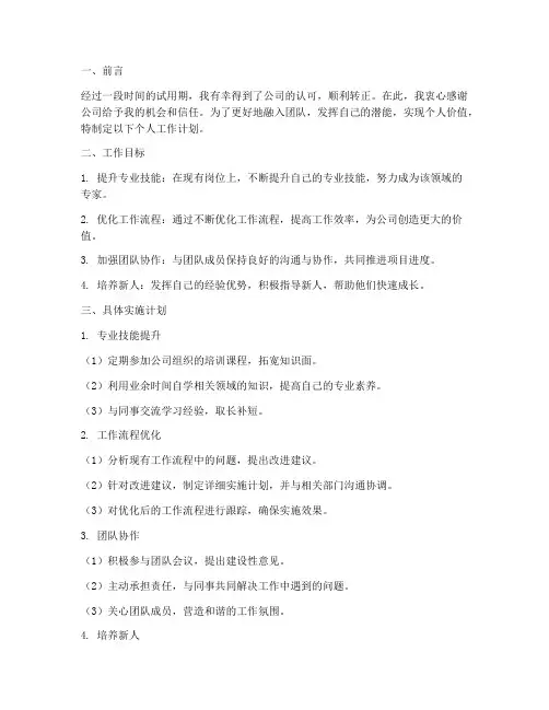 人事转正后个人工作计划