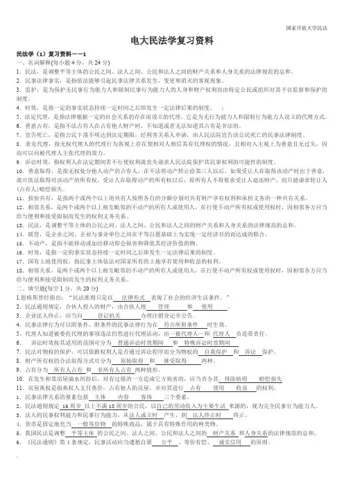 国家开放大学-电大民法学(1)复习资料