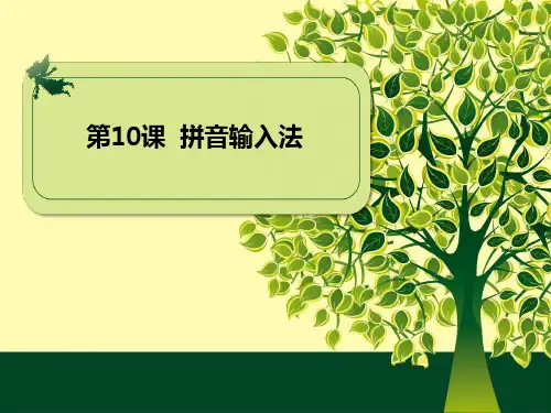 三年级下册信息技术课件-10《拼音输入法》｜浙江摄影版(新) (共9张PPT)