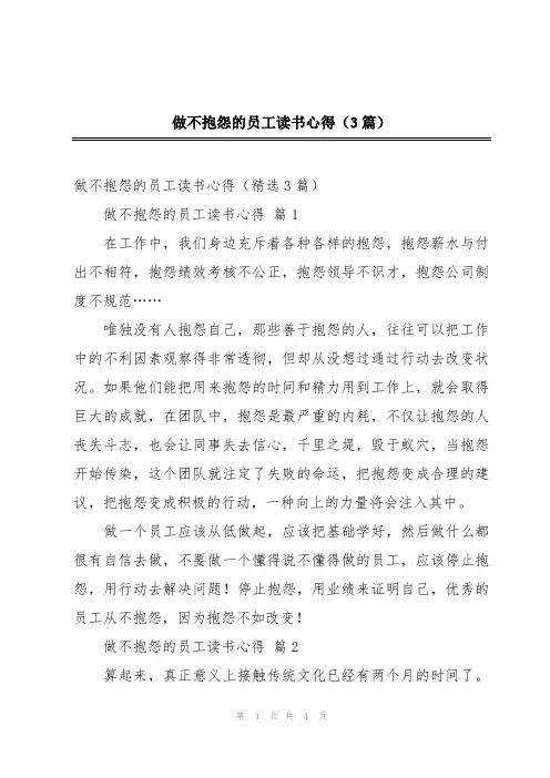 做不抱怨的员工读书心得(3篇)