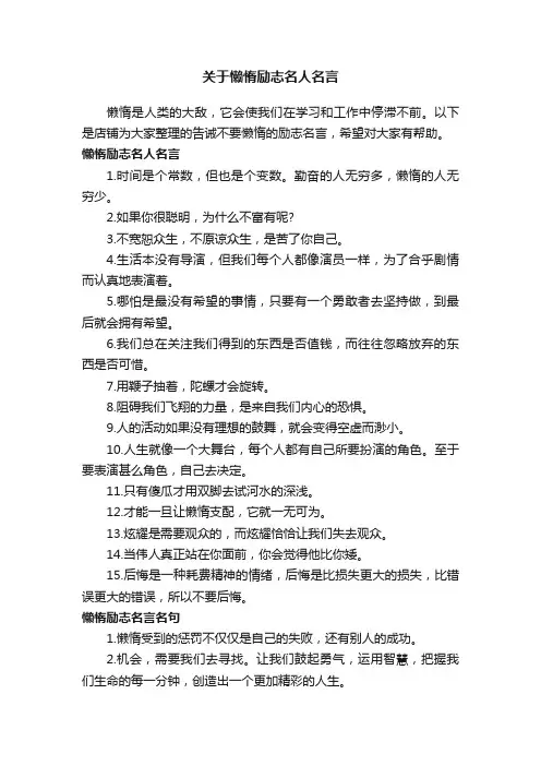 关于懒惰励志名人名言