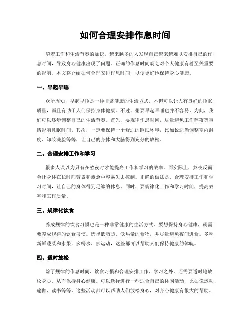 如何合理安排作息时间