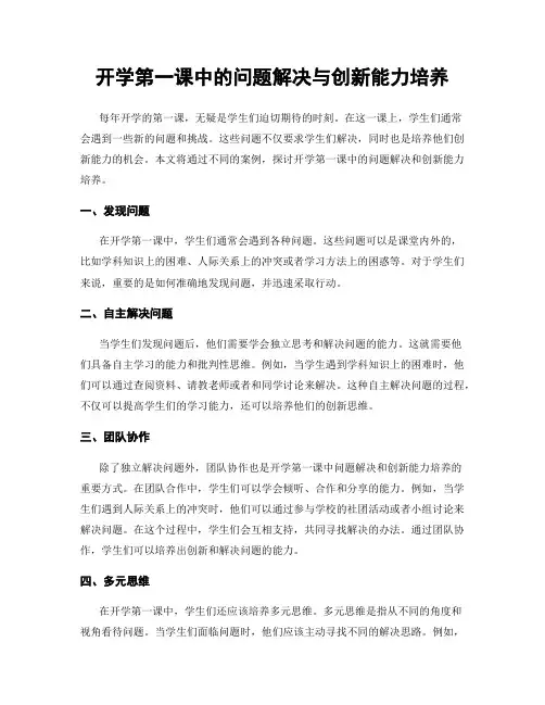 开学第一课中的问题解决与创新能力培养