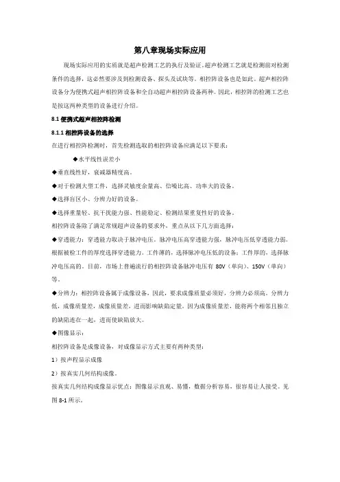 超声相控阵检测教材 第八章   现场实际应用