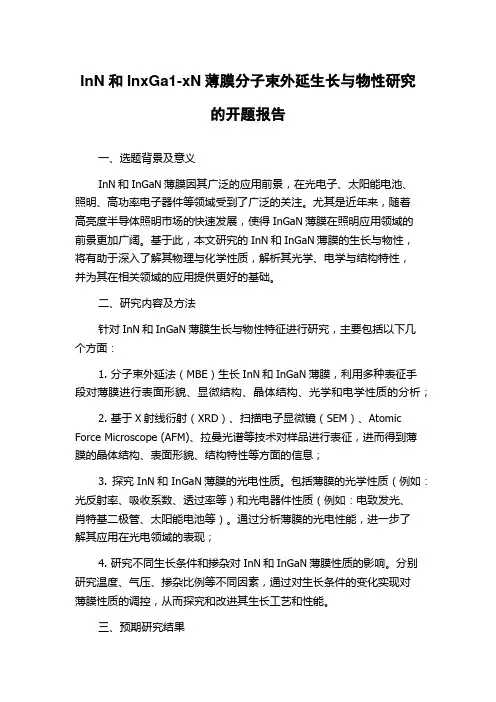 InN和InxGa1-xN薄膜分子束外延生长与物性研究的开题报告