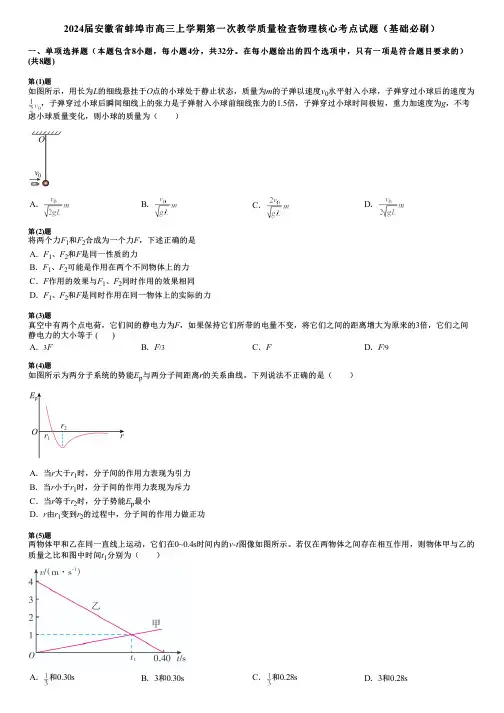 2024届安徽省蚌埠市高三上学期第一次教学质量检查物理核心考点试题(基础必刷)