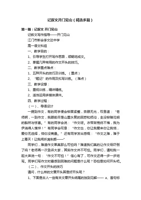 记叙文开门见山（精选多篇）