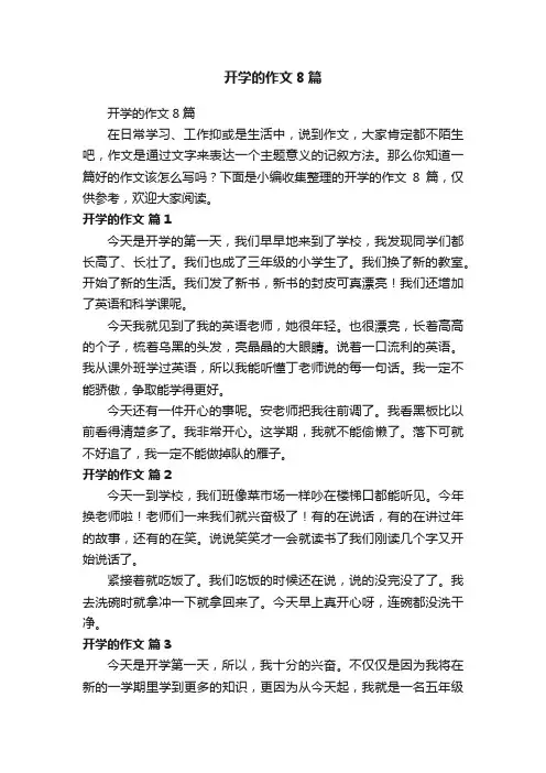 开学的作文8篇