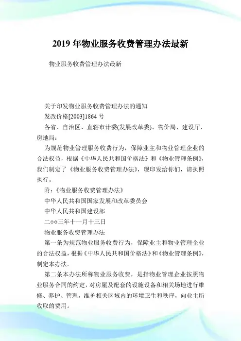 物业服务收费管理办法最新.doc