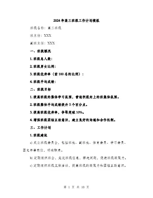 2024年高三班级工作计划模板（三篇）