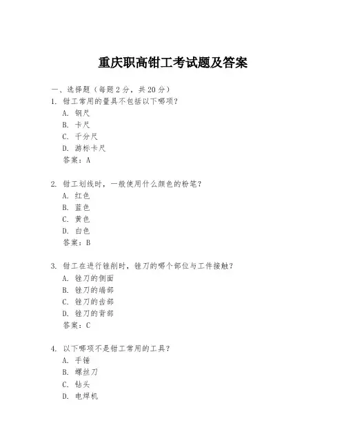 重庆职高钳工考试题及答案
