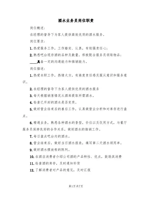 酒水业务员岗位职责(5篇)