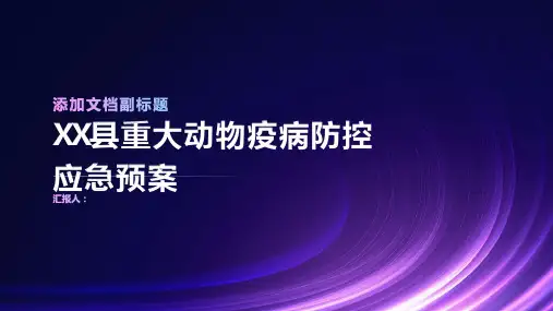XX县重大动物疫病防控应急预案