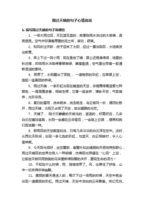 雨过天晴的句子心情说说