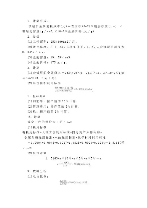 1电镀金：金耗用量的计算及耗用标准