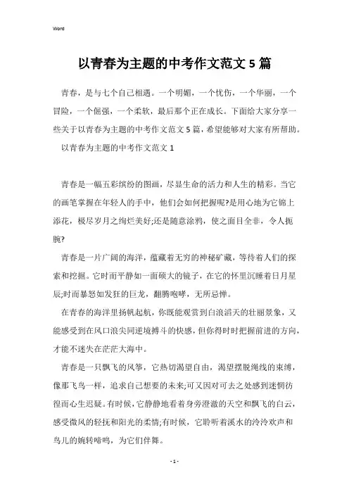 以青春为主题的中考作文范文5篇