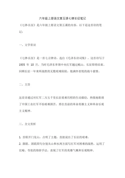 六年级上册语文第五课七律长征笔记