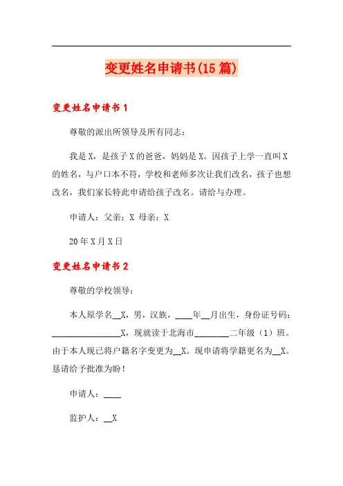 变更姓名申请书(15篇)